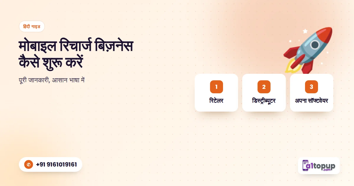 मोबाइल रिचार्ज बिज़नेस कैसे शुरू करें